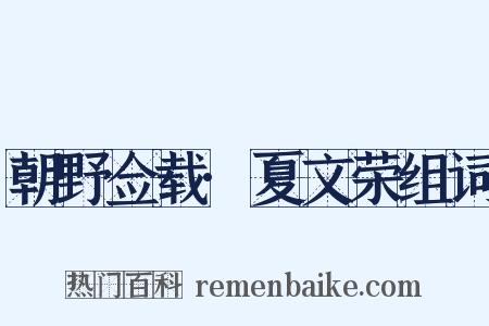 朝野佥载·夏文荣组词是什么意思的图片